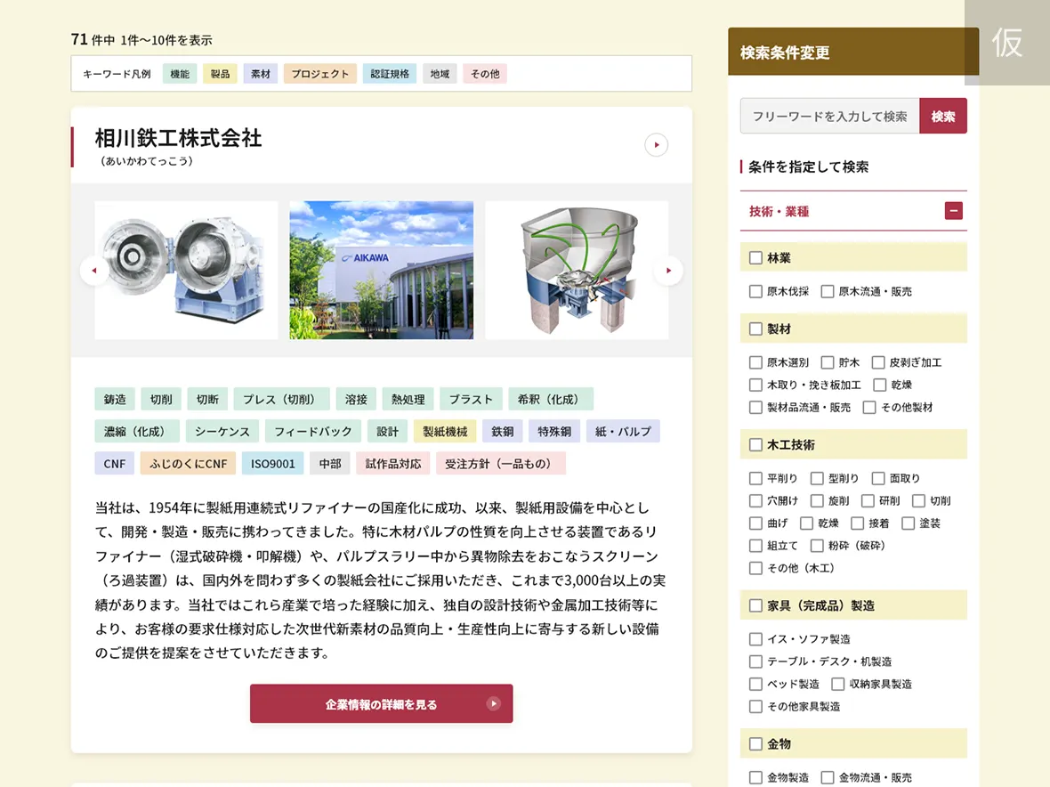 検索結果一覧ページ検索条件変更フォームの画面